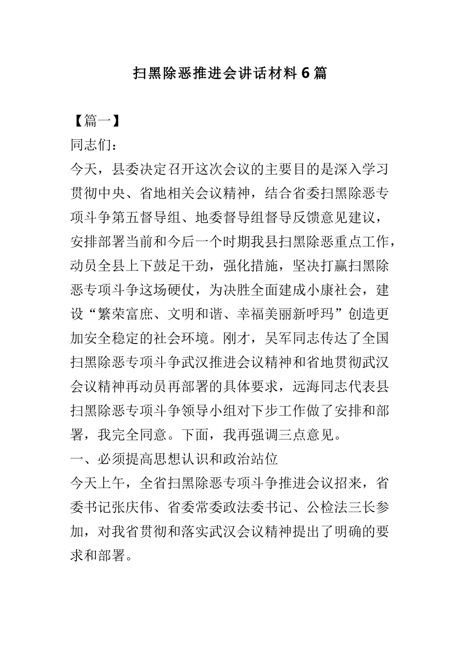 扫黑除恶推进会讲话材料6篇.doc_第1页