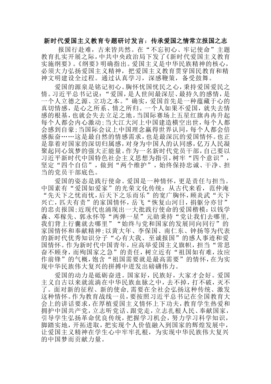 （荐）新时代爱国主义教育专题研讨发言：传承爱国之情常立报国之志.doc_第1页