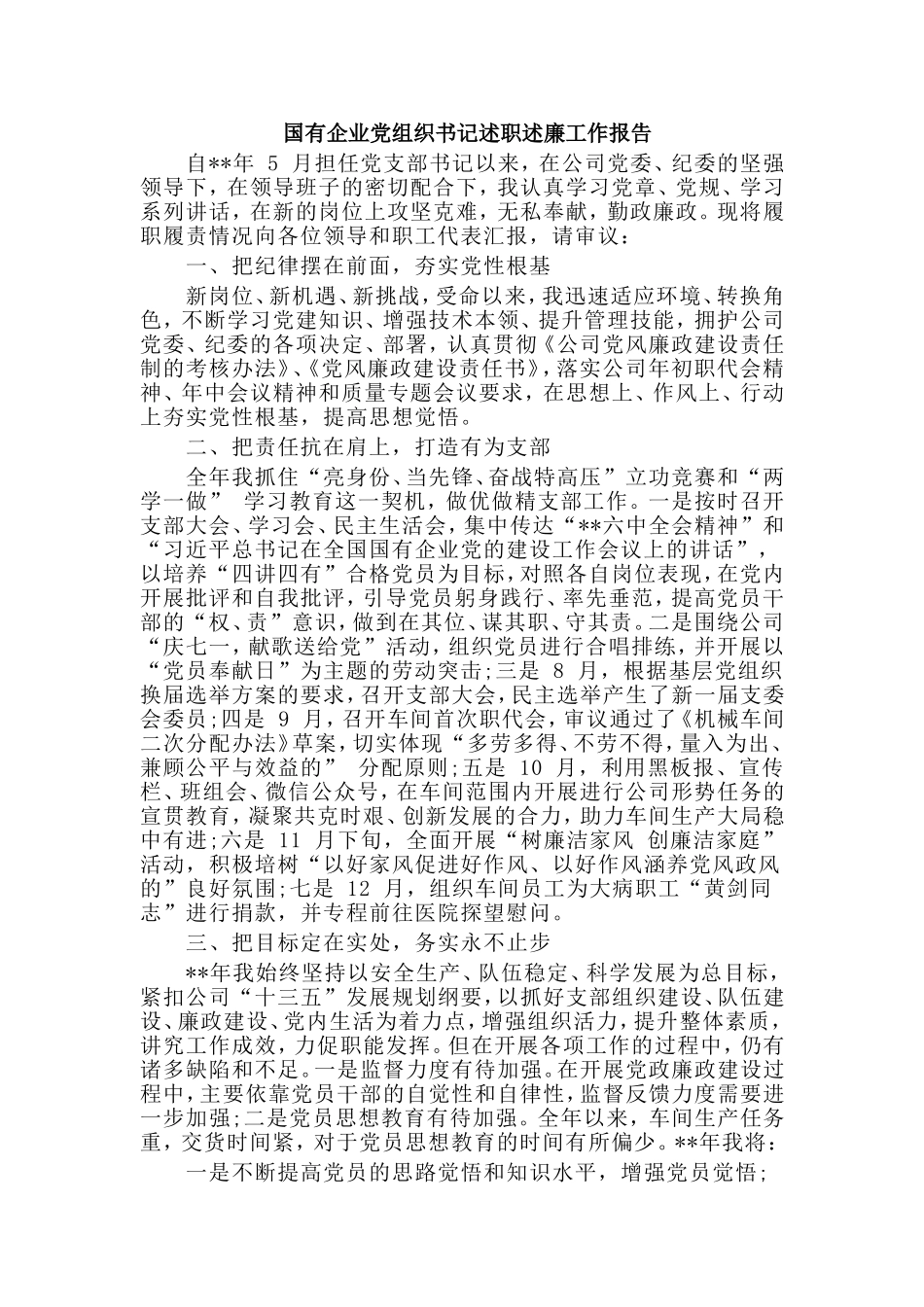 国有企业党组织书记述职述廉工作报告.doc_第1页