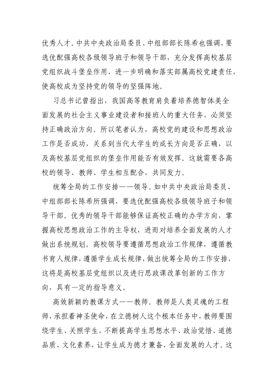 部属高校党的建设和思想政治工作座谈会热议4篇.doc_第3页