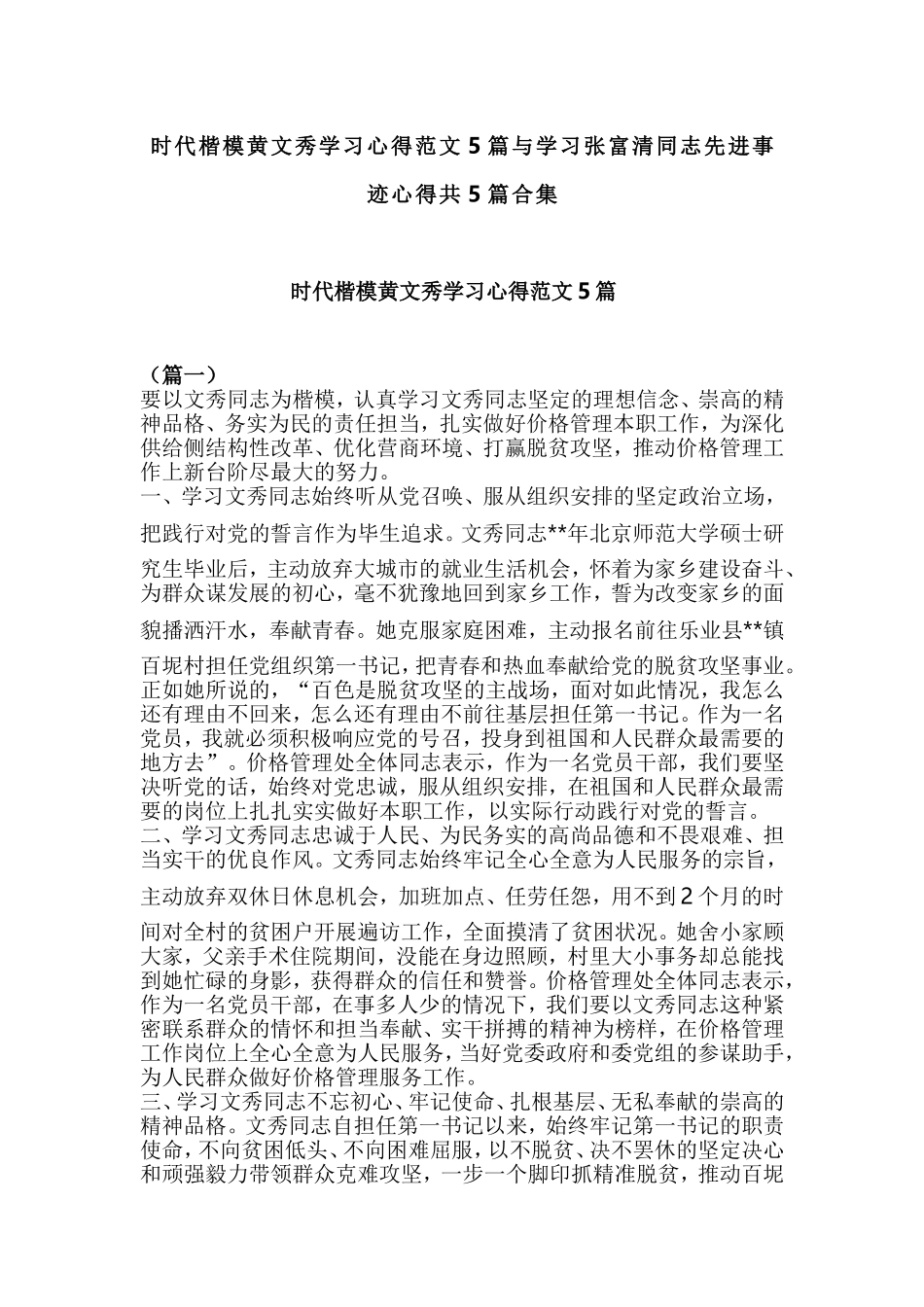 时代楷模黄文秀学习心得范文5篇与学习张富清同志先进事迹心得共5篇合集.doc_第1页