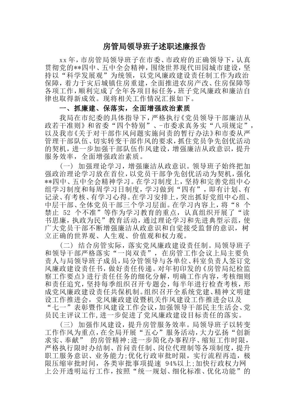 房管局领导班子述职述廉报告.doc_第1页