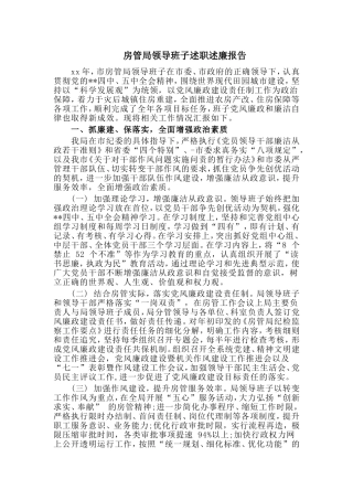 房管局领导班子述职述廉报告.doc