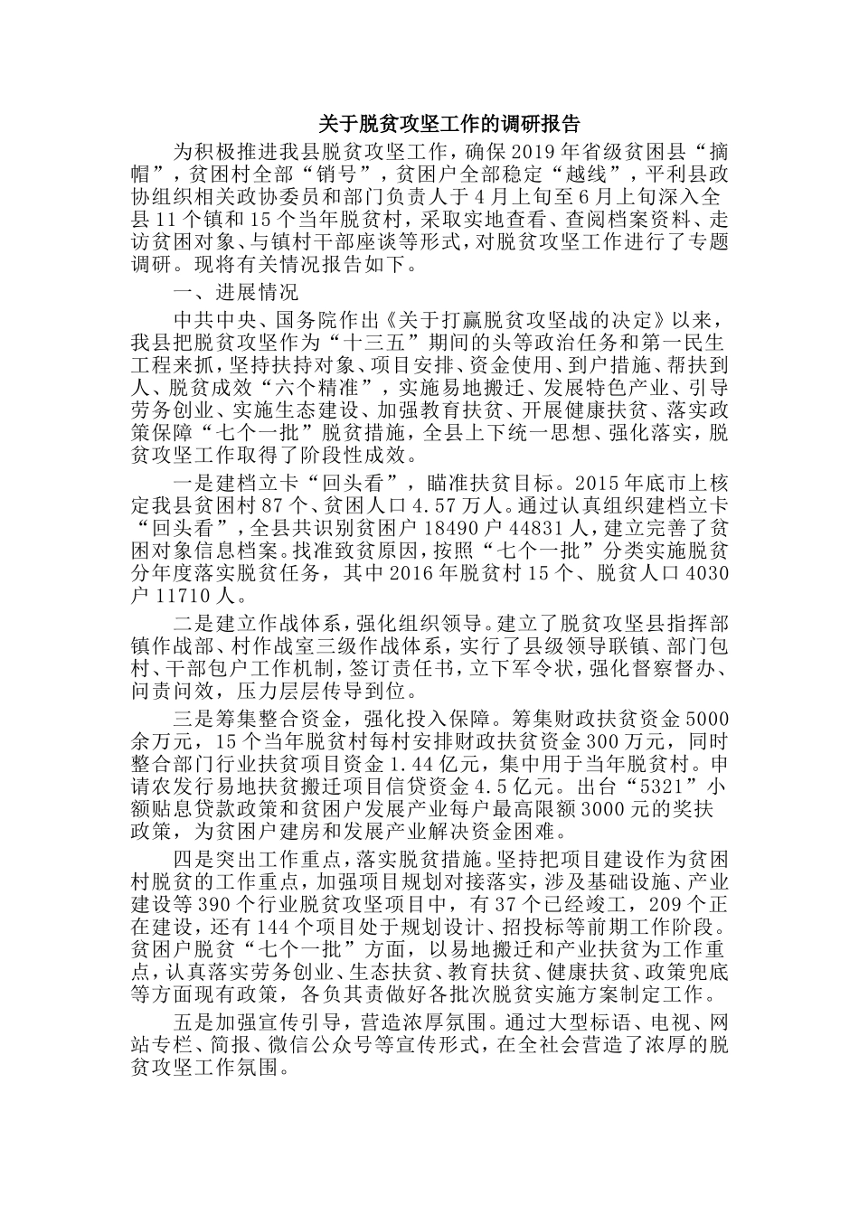 关于脱贫攻坚工作的调研报告.doc_第1页