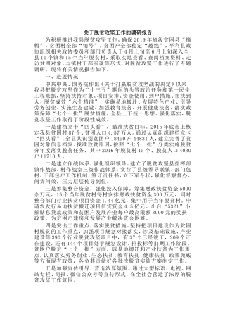 关于脱贫攻坚工作的调研报告.doc