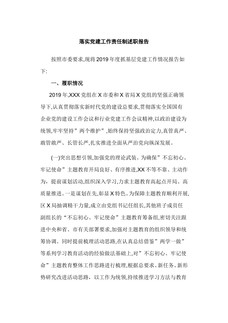 落实党建工作责任制述职报告.doc_第1页