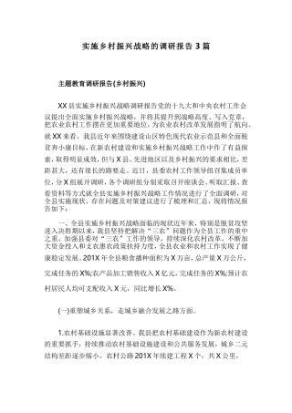 实施乡村振兴战略的调研报告3篇.doc