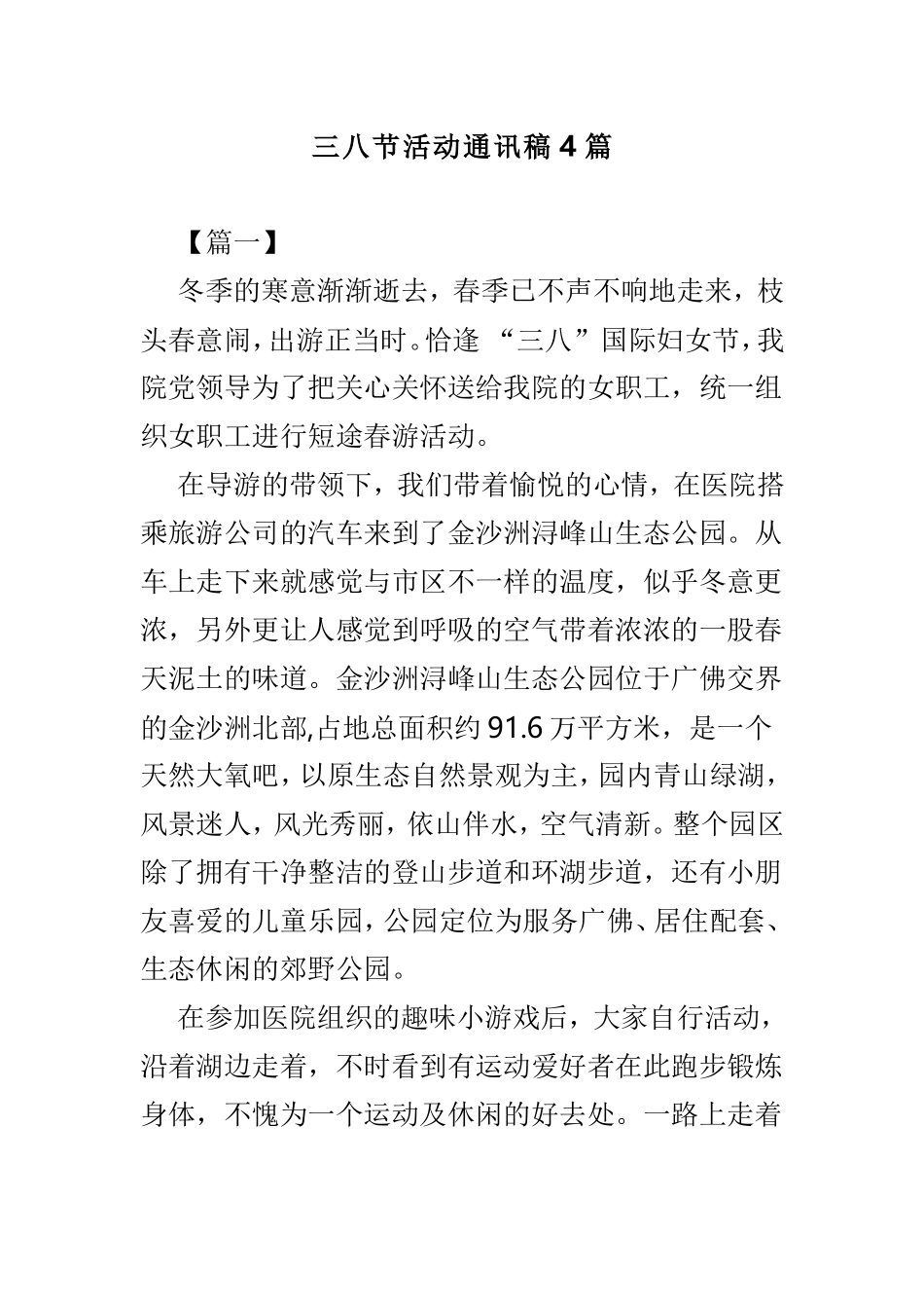 三八节活动通讯稿4篇.doc_第1页