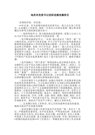 地质局党委书记述职述德述廉报告.doc