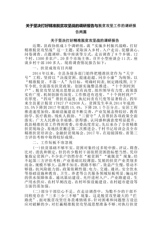 关于坚决打好精准脱贫攻坚战的调研报告与脱贫攻坚工作的调研报告两篇.doc