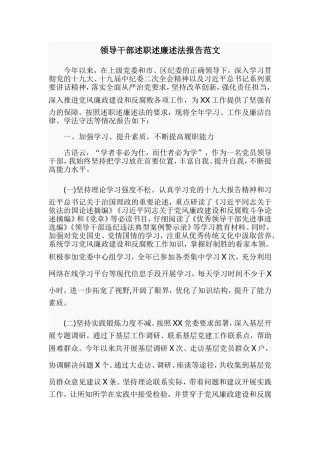 领导干部述职述廉述法报告范文.doc