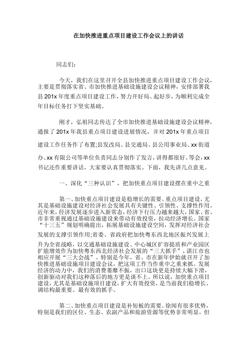在加快推进重点项目建设工作会议上的讲话.doc_第1页