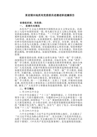 某省煤田地质局党委委员述德述职述廉报告.doc