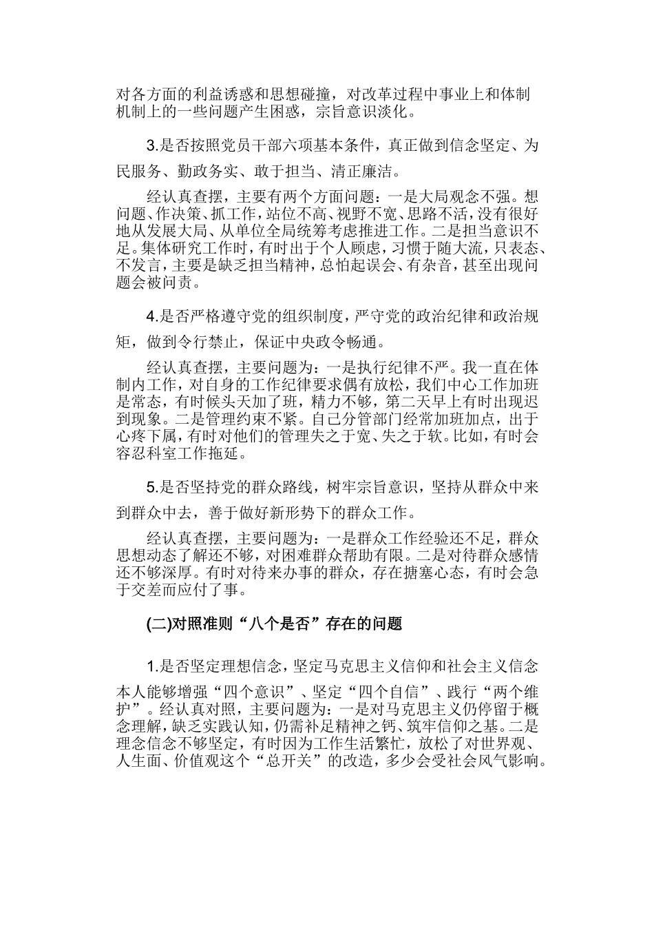 对照党章、准则、条例查问题的发言材料.doc_第2页