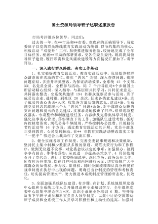 国土资源局领导班子述职述廉报告.doc