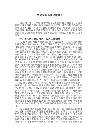 某局党委述职述廉报告.doc