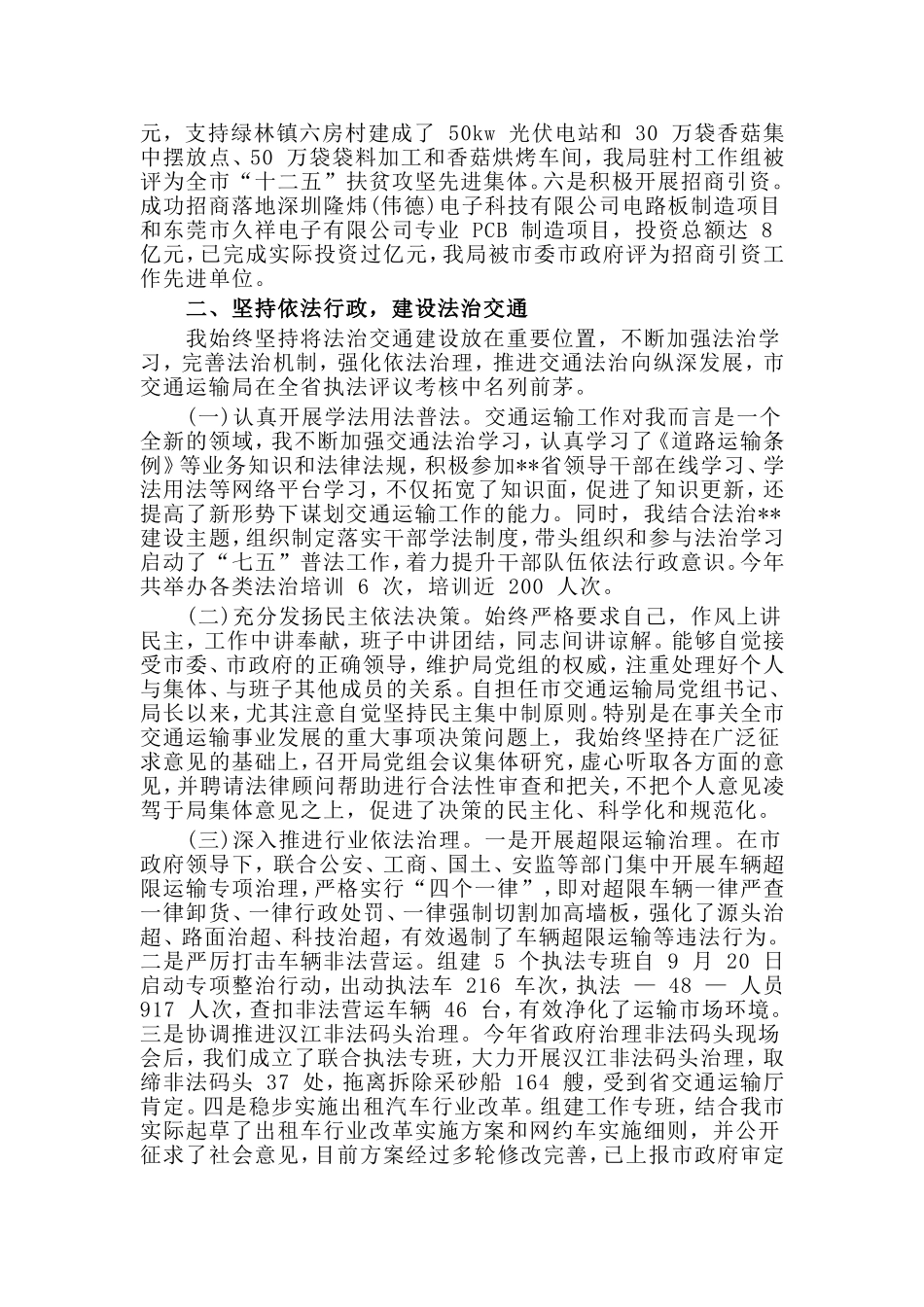 市交通运输局党组书记述职述廉述法报告.doc_第3页