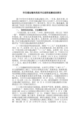 市交通运输局党组书记述职述廉述法报告.doc