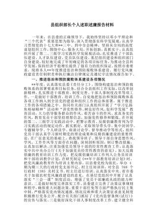 县组织部长个人述职述廉报告材料.doc