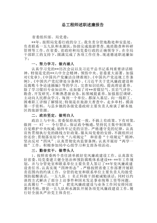 总工程师述职述廉报告.doc