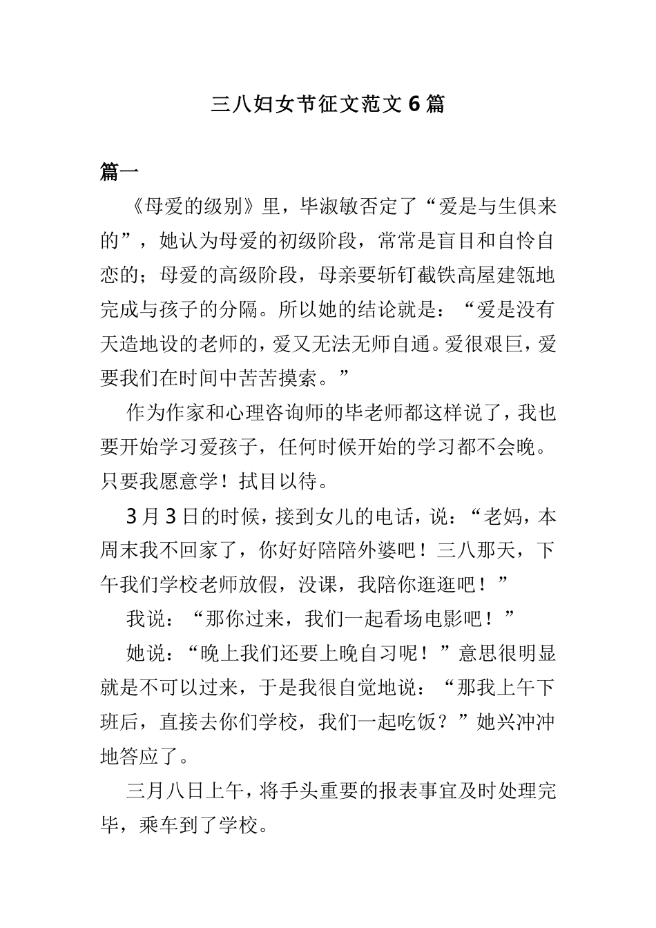 三八妇女节征文范文6篇.doc_第1页