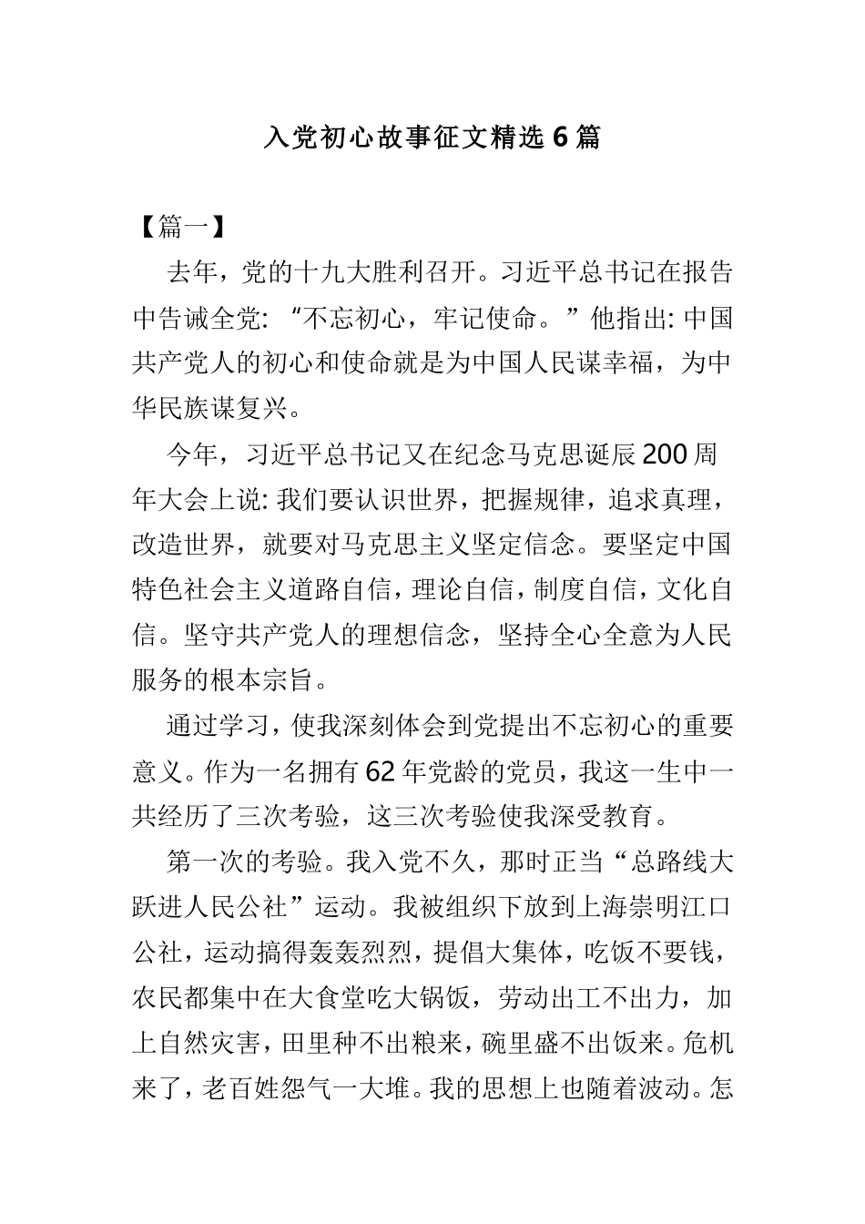 入党初心故事征文精选6篇.doc_第1页