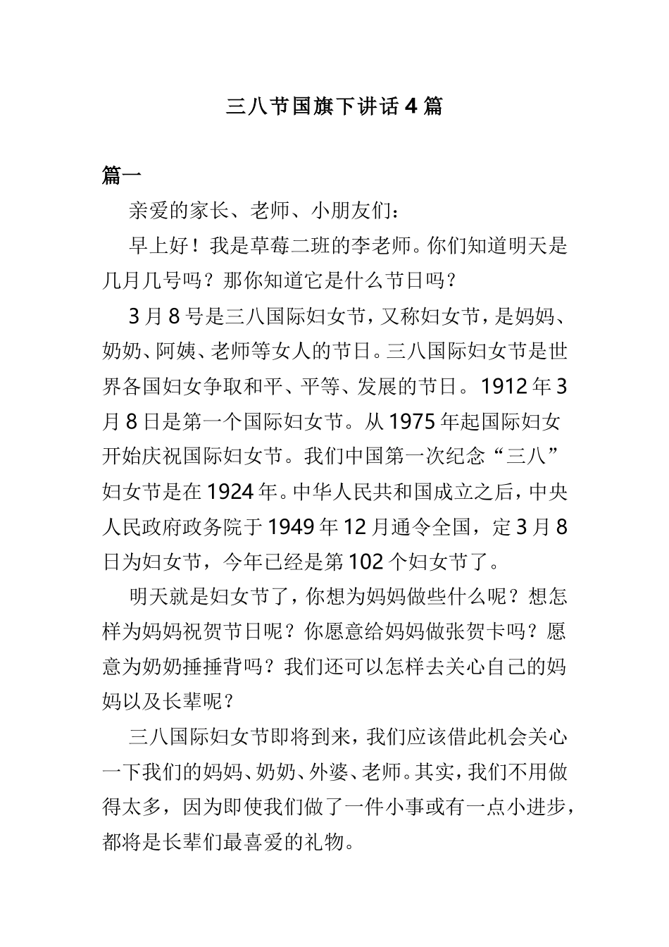 三八节国旗下讲话4篇.doc_第1页