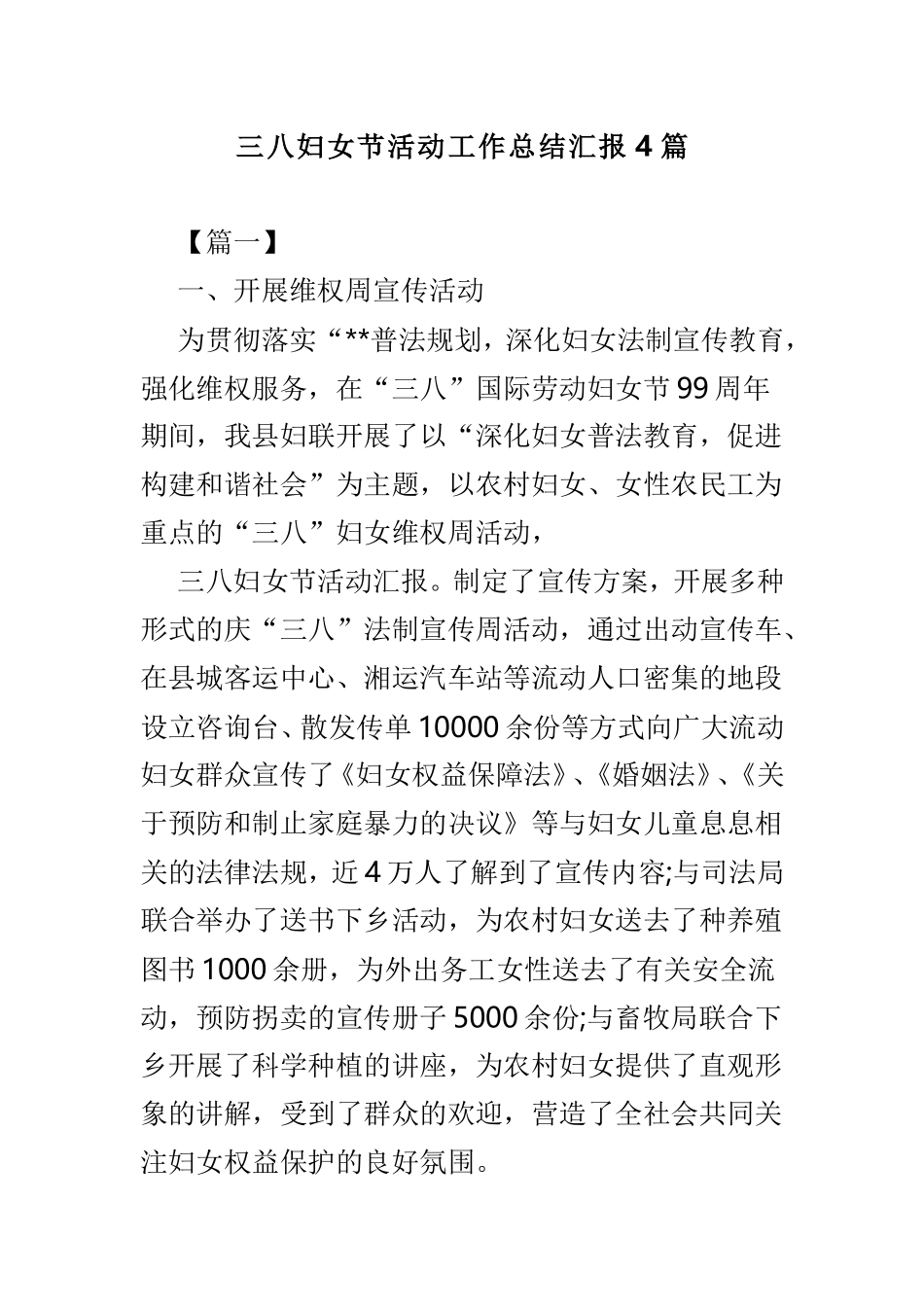 三八妇女节活动工作总结汇报4篇.doc_第1页