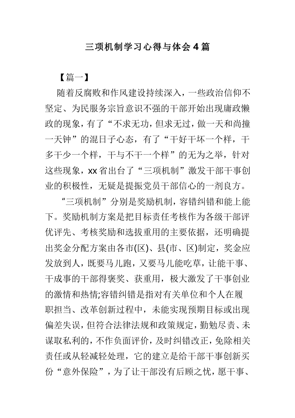 三项机制学习心得与体会4篇.doc_第1页