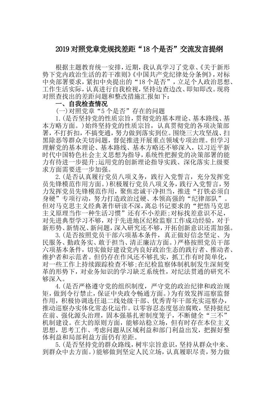 2019对照党章党规找差距“18个是否”交流发言提纲.doc_第1页