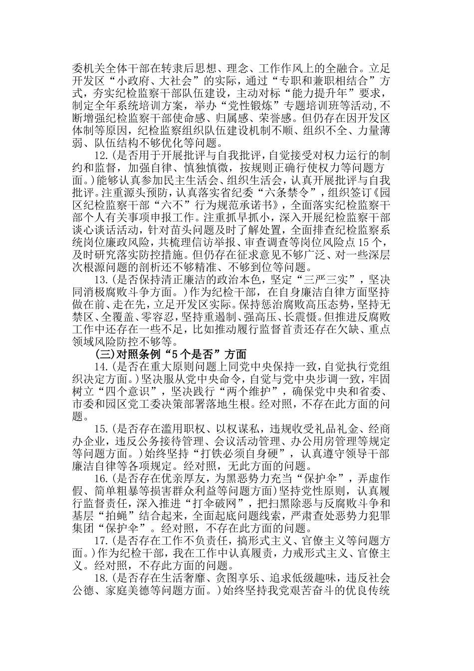 2019对照党章党规找差距“18个是否”交流发言提纲.doc_第3页