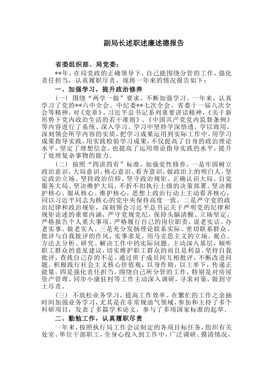 副局长述职述廉述德报告.doc_第1页