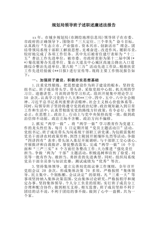 规划局领导班子述职述廉述法报告.doc