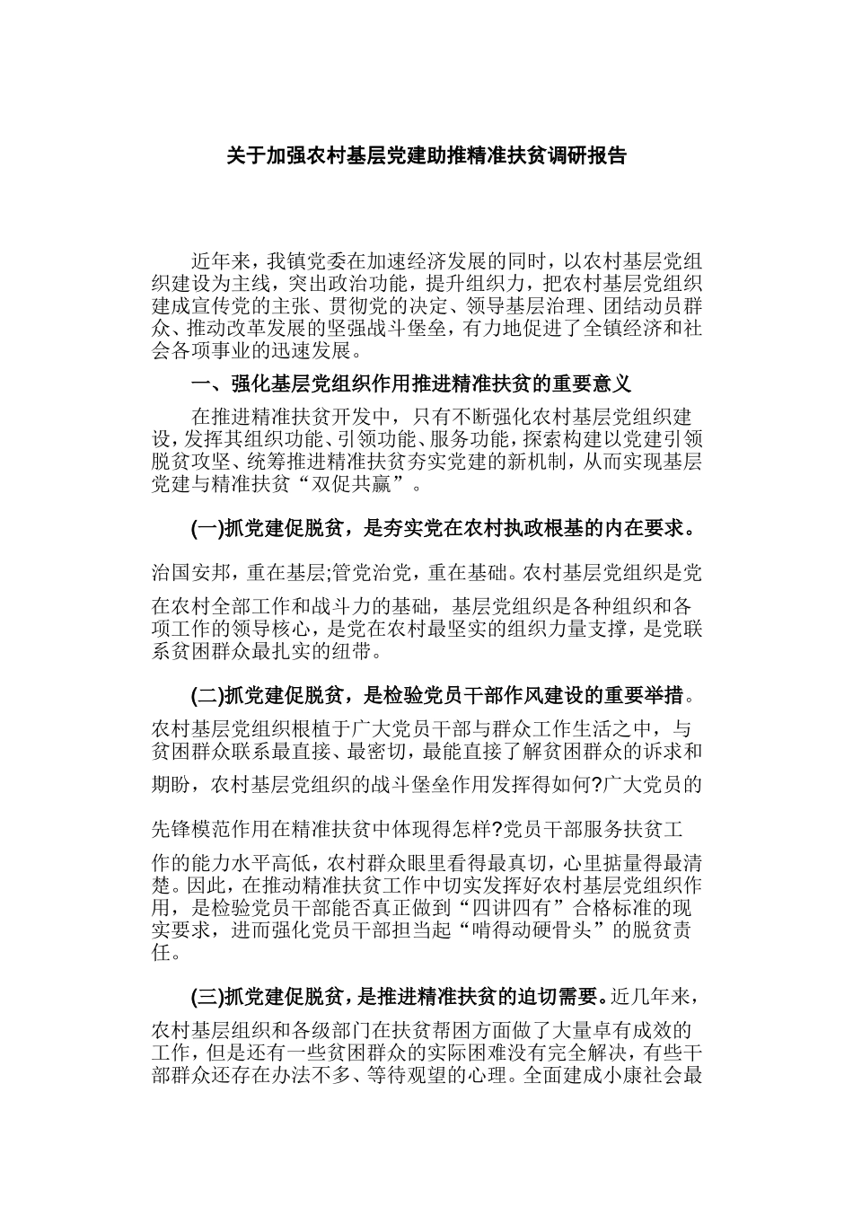 关于加强农村基层党建助推精准扶贫调研报告.doc_第1页