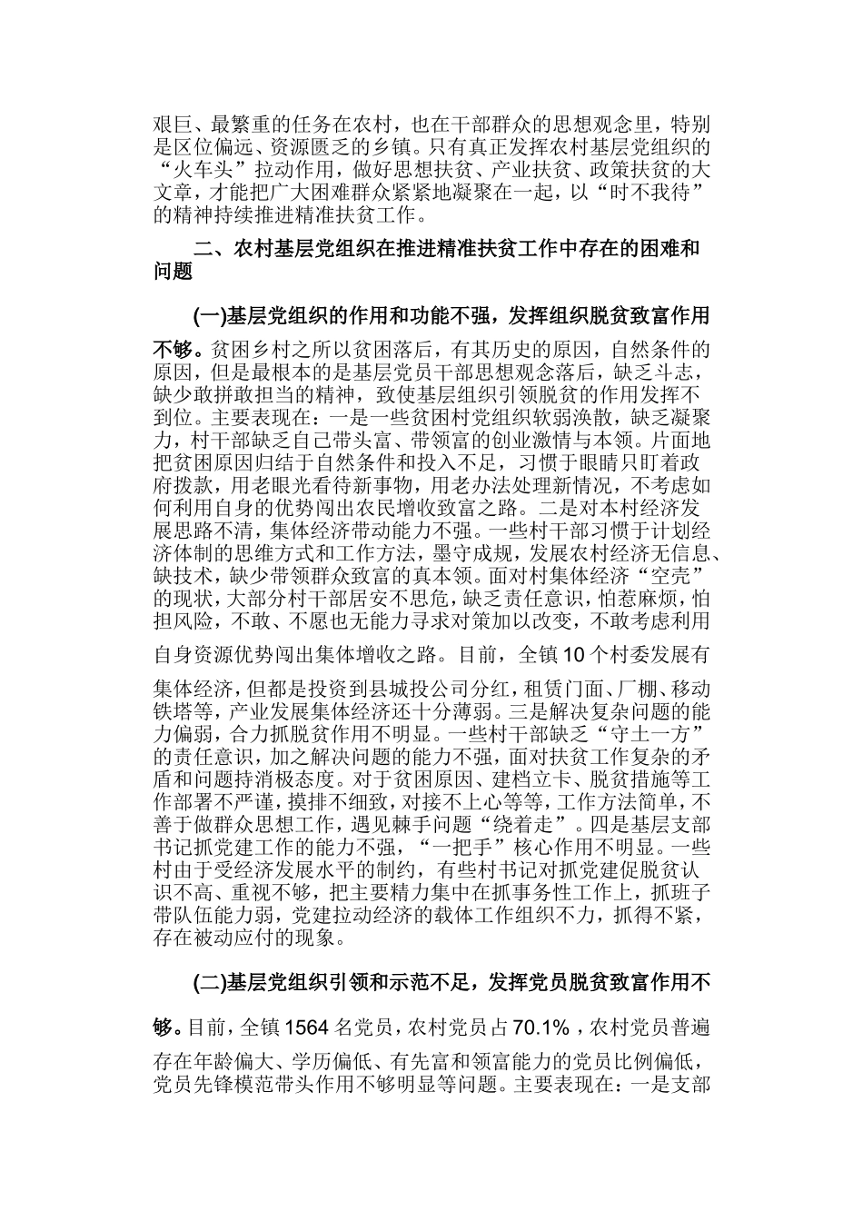 关于加强农村基层党建助推精准扶贫调研报告.doc_第2页