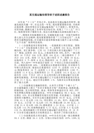 某交通运输局领导班子述职述廉报告.doc