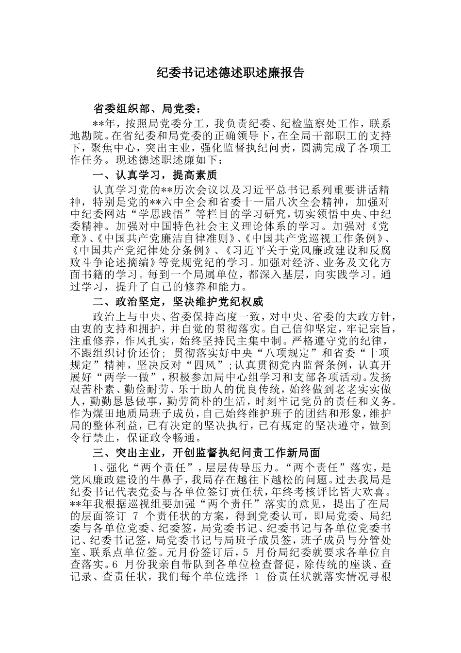 纪委书记述德述职述廉报告.doc_第1页