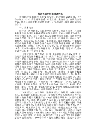 某区美丽乡村建设调研报.doc