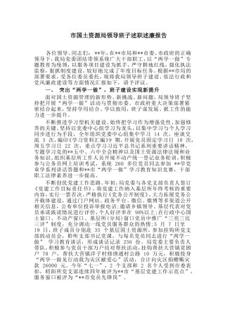 市国土资源局领导班子述职述廉报告.doc