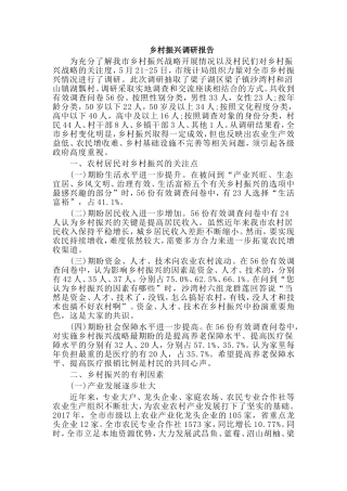 乡村振兴调研报告.doc