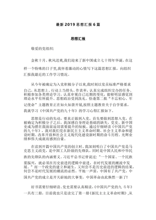 最新2019思想汇报6篇.doc