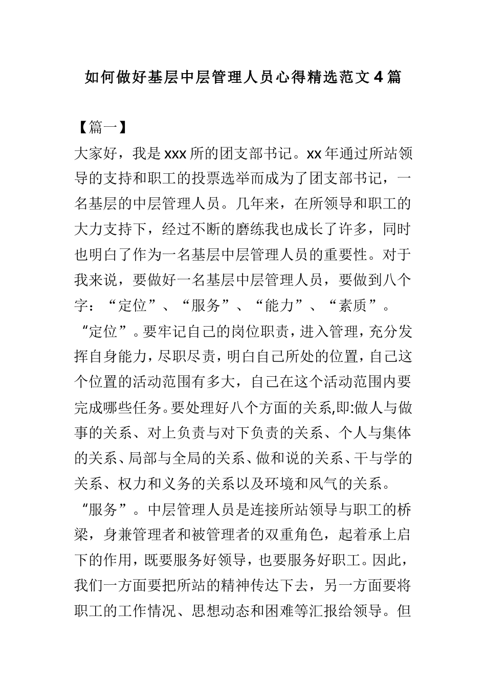 如何做好基层中层管理人员心得精选范文4篇.doc_第1页
