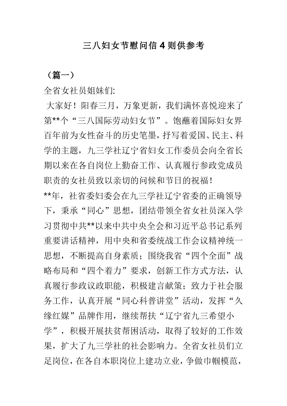 三八妇女节慰问信4则供参考.doc_第1页