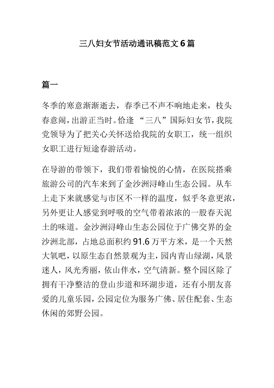 三八妇女节活动通讯稿范文6篇.doc_第1页