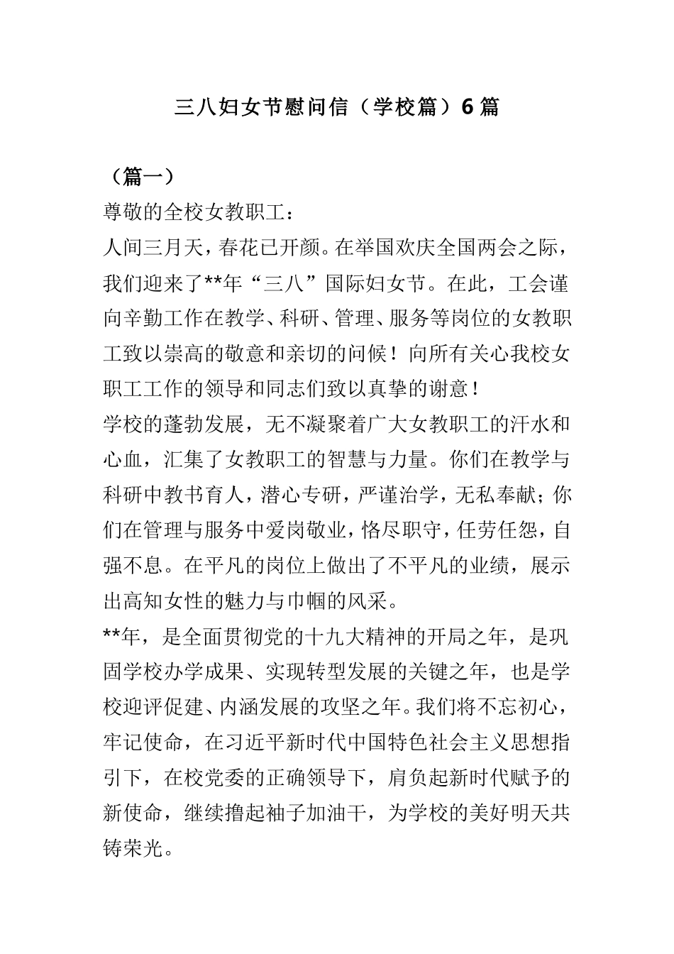 三八妇女节慰问信（学校篇）6篇.doc_第1页