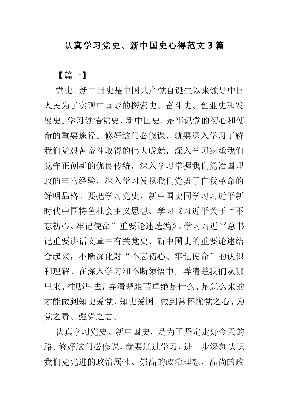 认真学习党史、新中国史心得范文3篇.doc_第1页