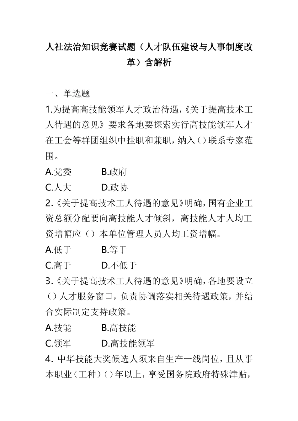人社法治知识竞赛试题（人才队伍建设与人事制度改革）含解析.doc_第1页