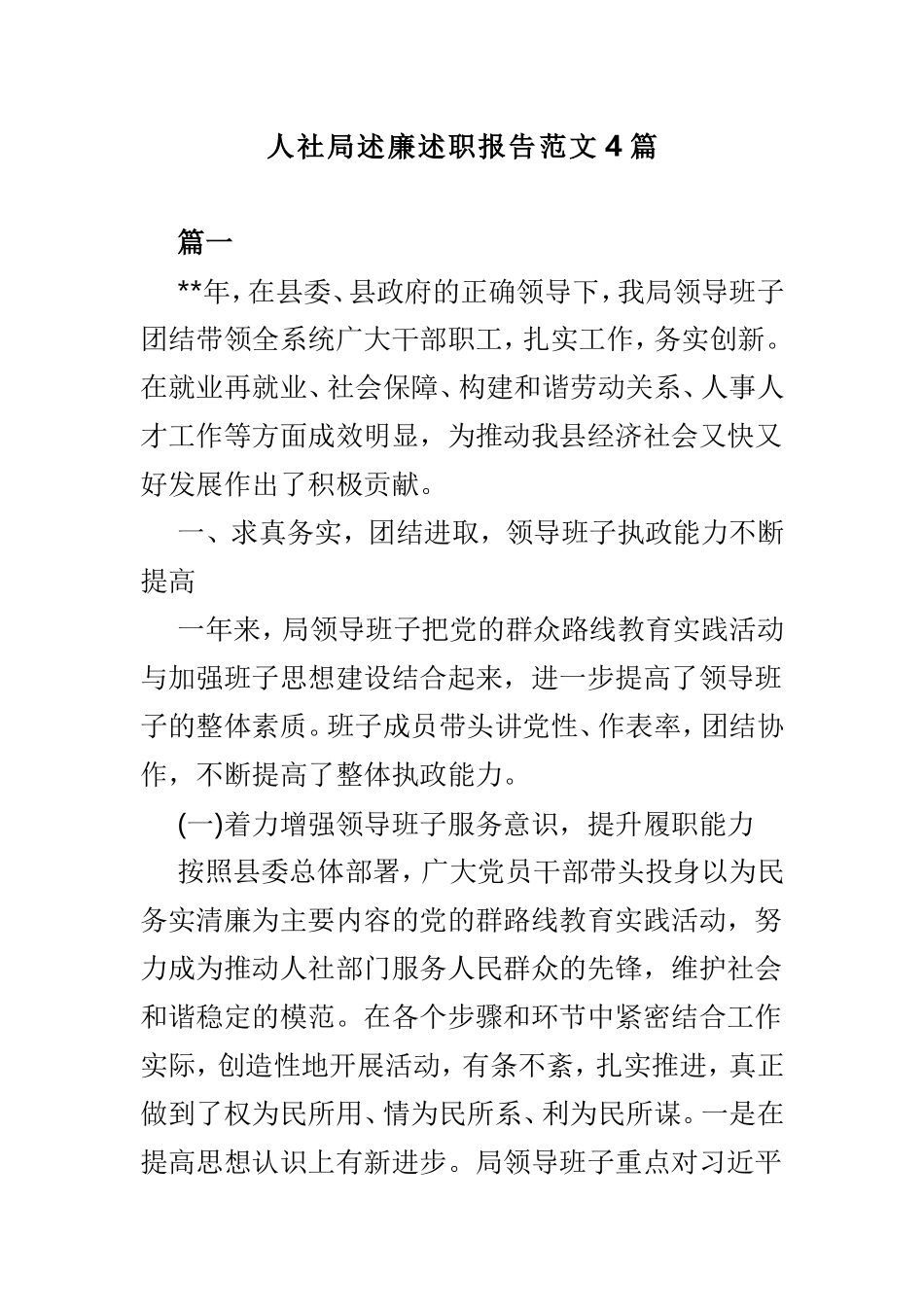 人社局述廉述职报告范文4篇.doc_第1页