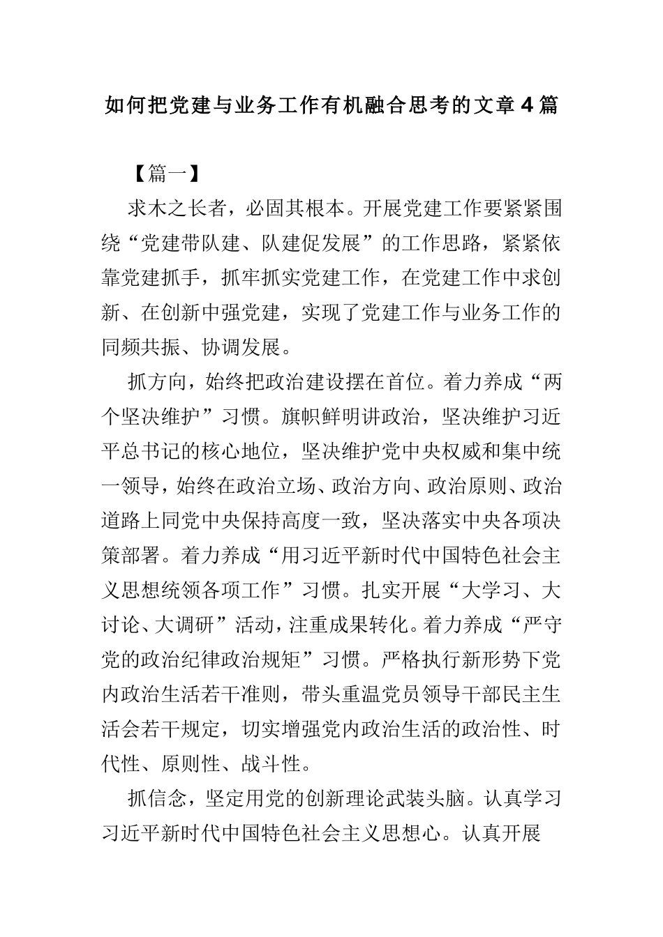 如何把党建与业务工作有机融合思考的文章4篇.doc_第1页