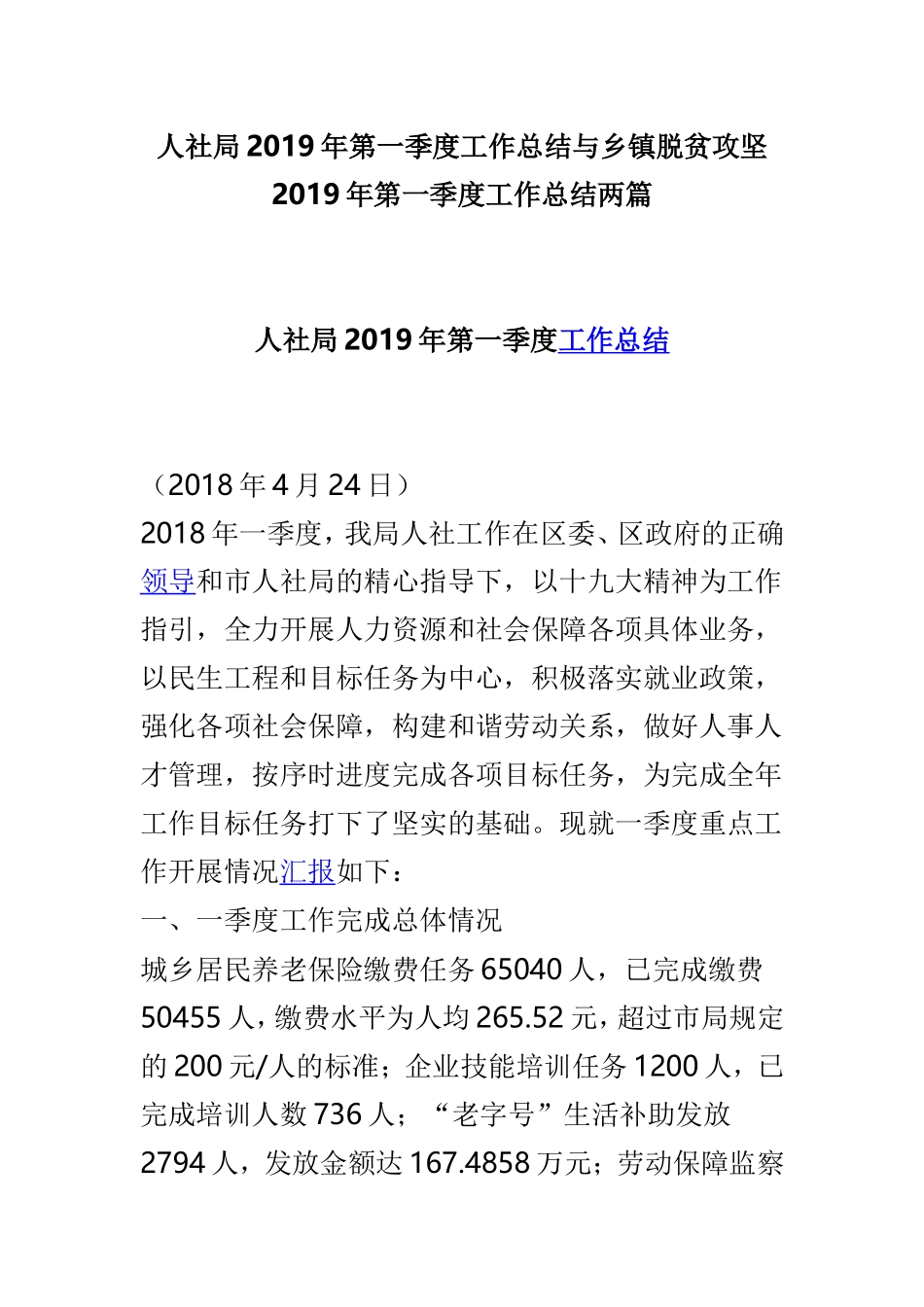 人社局2019年第一季度工作总结与乡镇脱贫攻坚2019年第一季度工作总结两篇.doc_第1页
